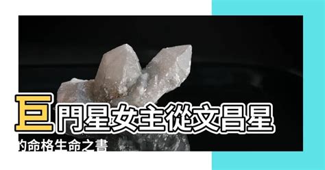 命主巨門女|命主巨門：口才出眾，成為專業領域的指南明燈 